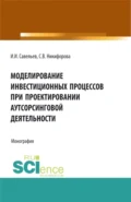 Моделирование инвестиционных процессов при проектировании аутсорсинговой деятельности. (Аспирантура, Бакалавриат, Магистратура). Монография. - Светлана Владимировна Никифорова