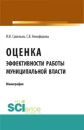 Оценка эффективности работы муниципальной власти. (Аспирантура). (Бакалавриат). Монография - Светлана Владимировна Никифорова