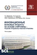 Инновационные белковые продукты на основе спирулины – решение продовольственной проблемы. (Аспирантура, Бакалавриат, Магистратура). Монография. - Людмила Геннадьевна Елисеева