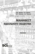 Манифест идеального общества. (Аспирантура, Бакалавриат, Магистратура). Монография. - Станислав Борисович Дворко