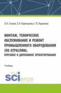 Монтаж, техническое обслуживание и ремонт промышленного оборудования (по отраслям). Курсовое и дипломное проектирование. (СПО). Учебник. - Борис Яковлевич Егоров