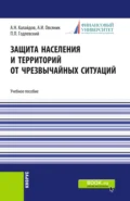 Защита населения и территорий от чрезвычайных ситуаций. (Бакалавриат, Специалитет). Учебное пособие. - Александр Иванович Овсяник