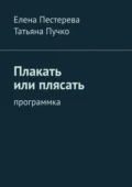 Плакать или плясать. Программка - Елена Пестерева