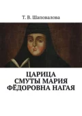 Царица Смуты Мария Фёдоровна Нагая - Татьяна Валентиновна Шаповалова