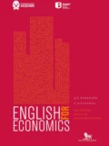 Английский для экономистов. Обсуждаем вопросы макроэкономики - Д. Б. Измаилян