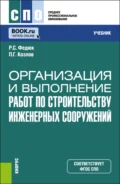 Организация и выполнение работ по строительству инженерных сооружений. (СПО). Учебник. - Роман Сергеевич Федюк