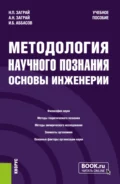 Методология научного познания. Основы инженерии. (Бакалавриат, Специалитет). Учебное пособие. - Николай Петрович Заграй