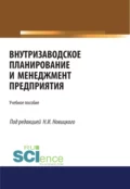 Внутризаводское планирование и менеджмент предприятия. (Аспирантура, Бакалавриат, Магистратура, Специалитет). Учебное пособие. - Николай Илларионович Новицкий