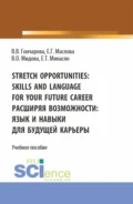 Stretch opportunities: skills and language for your future career. Расширяя возможности: язык и навыки для будущей карьеры. (Бакалавриат). Учебное пособие. - Венера Олеговна Мидова