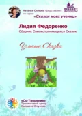 Умные сказки. Сборник самоисполняющихся сказок - Лидия Геннадьевна Федоренко