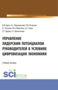 Управление лидерским потенциалом руководителей в условиях цифровизации экономики. (Бакалавриат, Магистратура). Учебное пособие. - Елена Геннадьевна Козлова