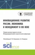 Инновационное развитие России. Экономика и менеджмент в XXI веке. (Бакалавриат, Магистратура). Сборник статей. - Татьяна Валерьевна Новикова