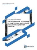 Методические указания к подготовке выпускной квалификационной работы - А. И. Сенин