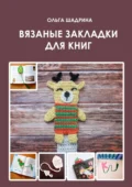 Вязаные закладки для книг - Ольга Владимировна Шадрина