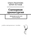 Сценарная драматургия. Введение в курс для хореографов - О. В. Грызунова