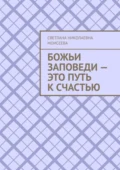 Божьи заповеди – это путь к счастью - Светлана Николаевна Моисеева