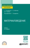 Материаловедение 3-е изд., пер. и доп. Учебник для СПО - Геннадий Германович Бондаренко