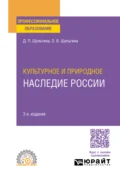 Культурное и природное наследие России 3-е изд., испр. и доп. Учебное пособие для СПО - Дарья Павловна Шульгина