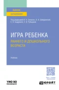 Игра ребенка раннего и дошкольного возраста. Учебник для вузов - Людмила Валерьевна Токарская