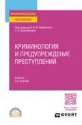 Криминология и предупреждение преступлений 3-е изд., пер. и доп. Учебник для СПО - Анна Валерьевна Серебренникова