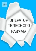 Оператор телесного разума - Владимир Николаевич Полуэктов