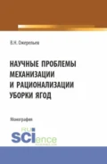 Научные проблемы механизации и рационализации уборки ягод. (Аспирантура, Бакалавриат, Магистратура). Монография. - Виктор Николаевич Ожерельев