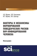 Факторы и механизмы формирования поведенческих рисков ВИЧ-инфицирования человека. (Бакалавриат, Специалитет). Монография. - Александр Борисович Мулик