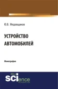 Устройство автомобиля. (Аспирантура, Бакалавриат, Магистратура, Специалитет). Монография. - Юрий Владимирович Медовщиков