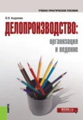 Делопроизводство: организация и ведение. (Бакалавриат). Учебно-практическое пособие. - Валентина Ивановна Андреева