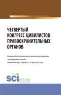 Четвертый конгресс цивилистов правоохранительных органов. (Аспирантура, Бакалавриат, Магистратура). Сборник статей. - Альфир Мисхатович Хужин