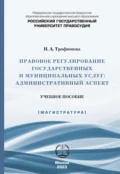 Правовое регулирование государственных и муниципальных услуг. Административный аспект - Инесса Александровна Трофимова