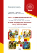 Great Literary Works in English. Reading and discussing “The Happy Prince and Other Tales” by O. Wilde = Великие произведения литературы на английском языке. Читаем и обсуждаем «Счастливый Принц и другие рассказы» О. Уайльда - Э. М. Исаева