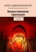 Божественная трагедия. Пекло - Ангел Хаджипопгеоргиев