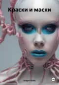 Краски и маски - Aragon Rubin