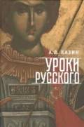 Уроки русского - Александр Леонидович Казин