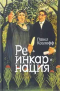 Реинкарнация - Павел Козлофф