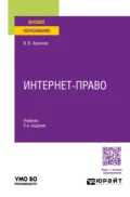 Интернет-право 2-е изд., пер. и доп. Учебник для вузов - Владислав Владимирович Архипов