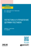 Логистика и управление цепями поставок 2-е изд., пер. и доп. Учебник и практикум для вузов - Владислав Валерьевич Лукинский