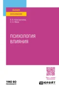 Психология влияния. Учебное пособие для вузов - Всеволод Валентинович Константинов