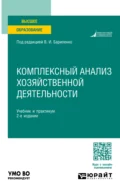 Комплексный анализ хозяйственной деятельности 2-е изд., пер. и доп. Учебник и практикум для академического бакалавриата - Мария Михайловна Басова