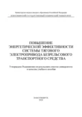 Повышение энергетической эффективности системы тягового электропривода безрельсового транспортного средства - В. Н. Аносов