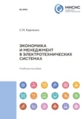 Экономика и менеджмент в электротехнических системах - С. М. Карпенко