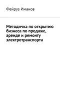 Методичка по открытию бизнеса по продаже, аренде и ремонту электротранспорта - Фейруз Иманов