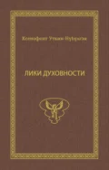 Лики духовности - Ксенофонт Уткин