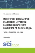 Мониторинг индикаторов реализации стратегии развития химического комплекса РФ до 2030 года Часть 4: показатели 2023 года. (Бакалавриат). Монография. - Сергей Валериевич Савинков