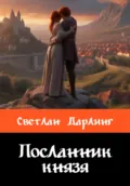 Посланник князя - Светлан Дарлинг