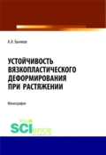 Устойчивость вязкопластического деформирования при растяжении. (Аспирантура, Бакалавриат, Магистратура). Монография. - Андрей Александрович Бычков