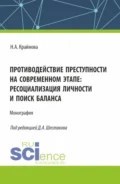 Противодействие преступности на современном этапе: ресоциализация личности и поиск баланса. (Аспирантура, Бакалавриат, Магистратура). Монография. - Надежда Александровна Крайнова