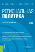 Региональная политика. (Бакалавриат, Магистратура). Учебное пособие. - Олег Николаевич Забузов