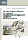 Структурно-функциональная организация ландшафтно-рекреационного комплекса в городах Беларуси - Л. А. Кравчук